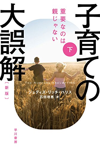 子育ての大誤解〔新版〕 下 重要なのは親じゃない
