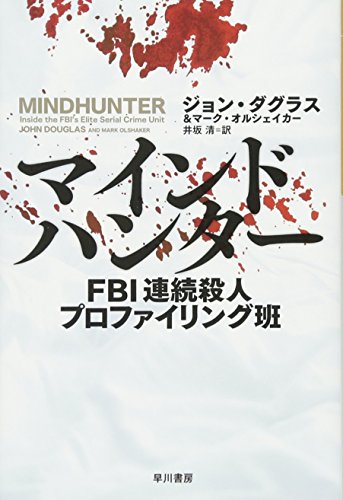 マインドハンター FBI連続殺人プロファイリング班
