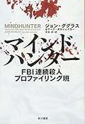 マインドハンター FBI連続殺人プロファイリング班