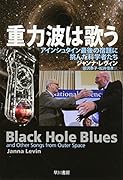 重力波は歌う アインシュタイン最後の宿題に挑んだ科学者たち