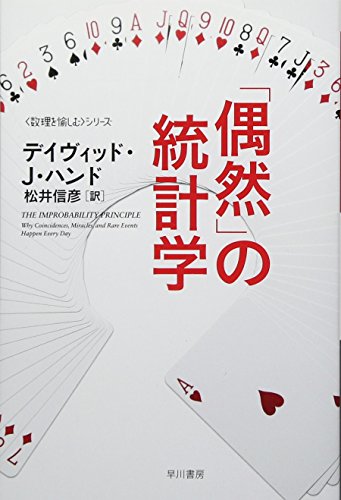 「偶然」の統計学