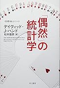 「偶然」の統計学