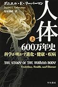 人体六〇〇万年史 上 科学が明かす進化・健康・疾病