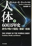人体六〇〇万年史 下 科学が明かす進化・健康・疾病