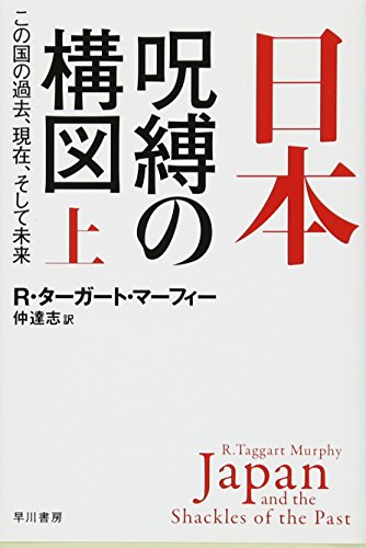 日本ー呪縛の構図 上 この国の過去、現在、そして未来