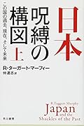 日本ー呪縛の構図 上 この国の過去、現在、そして未来