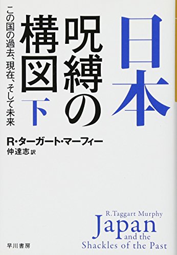 日本ー呪縛の構図 下 この国の過去、現在、そして未来
