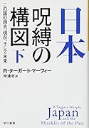 日本ー呪縛の構図 下 この国の過去、現在、そして未来