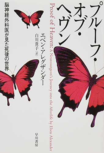 プルーフ・オブ・ヘヴン 脳神経外科医が見た死後の世界
