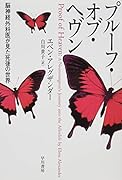 プルーフ・オブ・ヘヴン 脳神経外科医が見た死後の世界