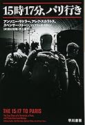 15時17分、パリ行き