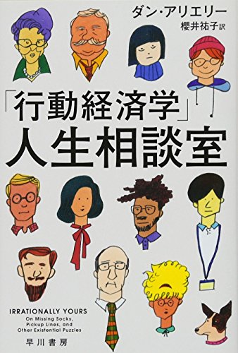 「行動経済学」人生相談室