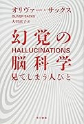 幻覚の脳科学 見てしまう人びと
