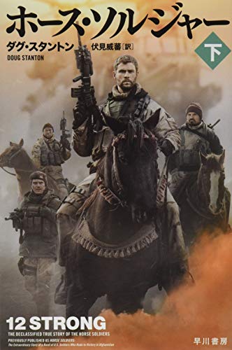 ホース・ソルジャー 下