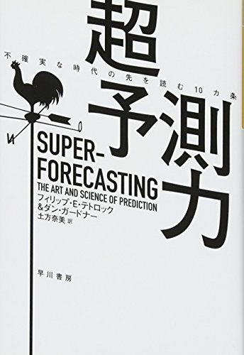超予測力 不確実な時代の先を読む10カ条