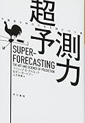超予測力 不確実な時代の先を読む10カ条