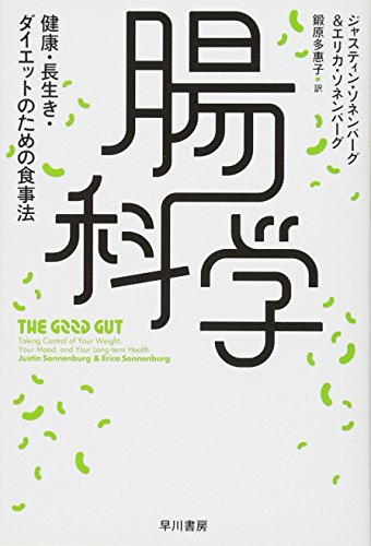 腸科学 健康・長生き・ダイエットのための食事法