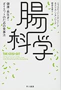腸科学 健康・長生き・ダイエットのための食事法