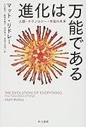 進化は万能である 人類・テクノロジー・宇宙の未来