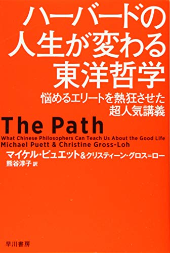 ハーバードの人生が変わる東洋哲学 悩めるエリートを熱狂させた超人気講義