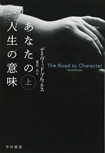 あなたの人生の意味 上
