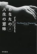 あなたの人生の意味 上