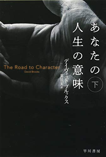 あなたの人生の意味 下