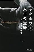 あなたの人生の意味 下