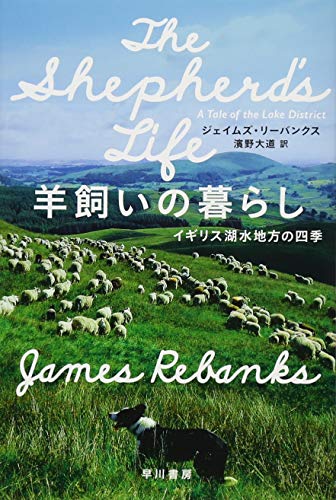 羊飼いの暮らし イギリス湖水地方の四季