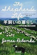 羊飼いの暮らし イギリス湖水地方の四季