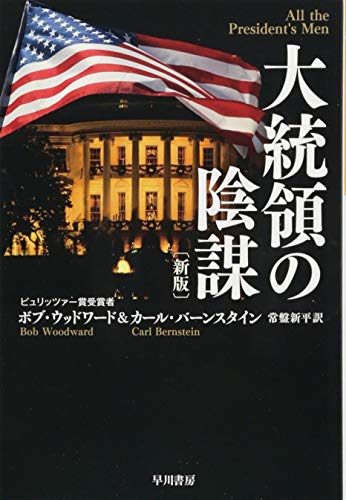 大統領の陰謀〔新版〕