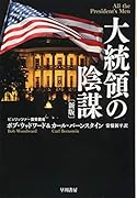 大統領の陰謀〔新版〕
