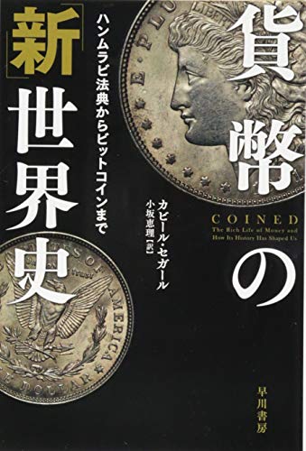 貨幣の「新」世界史 ハンムラビ法典からビットコインまで