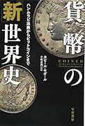 貨幣の「新」世界史 ハンムラビ法典からビットコインまで