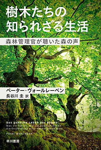 樹木たちの知られざる生活 森林管理官が聴いた森の声