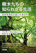樹木たちの知られざる生活 森林管理官が聴いた森の声
