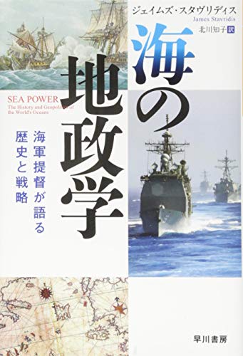 海の地政学 海軍提督が語る歴史と戦略
