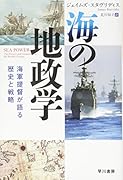 海の地政学 海軍提督が語る歴史と戦略
