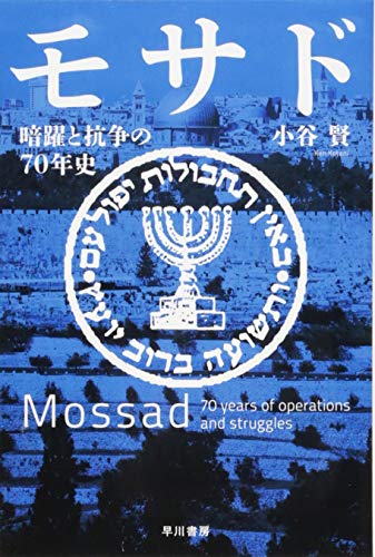 モサド 暗躍と抗争の70年史