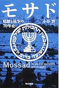 モサド 暗躍と抗争の70年史