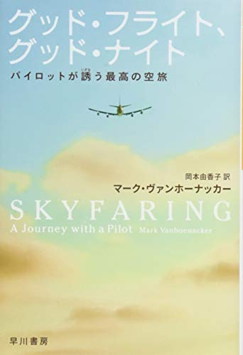 グッド・フライト、グッド・ナイト パイロットが誘う最高の空旅