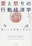 愛と怒りの行動経済学 賢い人は感情で決める