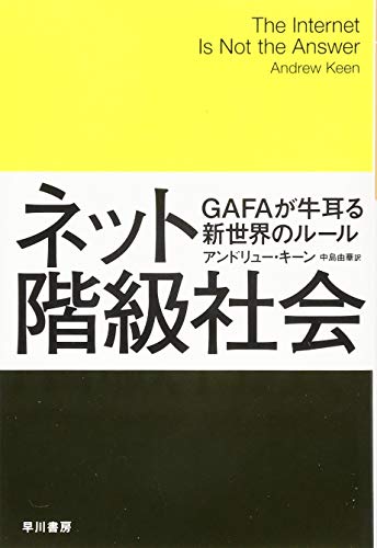 ネット階級社会 GAFAが牛耳る新世界のルール