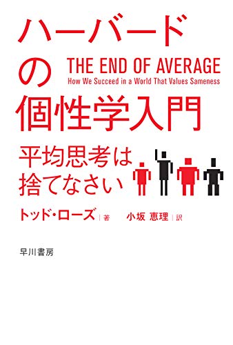ハーバードの個性学入門 平均思考は捨てなさい