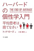 ハーバードの個性学入門 平均思考は捨てなさい