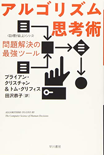 アルゴリズム思考術 問題解決の最強ツール