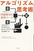 アルゴリズム思考術 問題解決の最強ツール