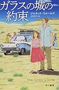 ガラスの城の約束