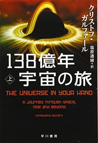 138億年宇宙の旅 上