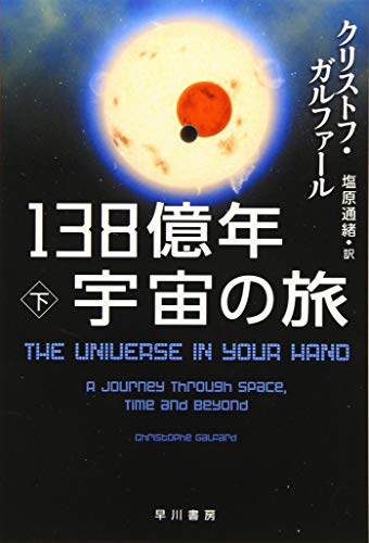 138億年宇宙の旅 下